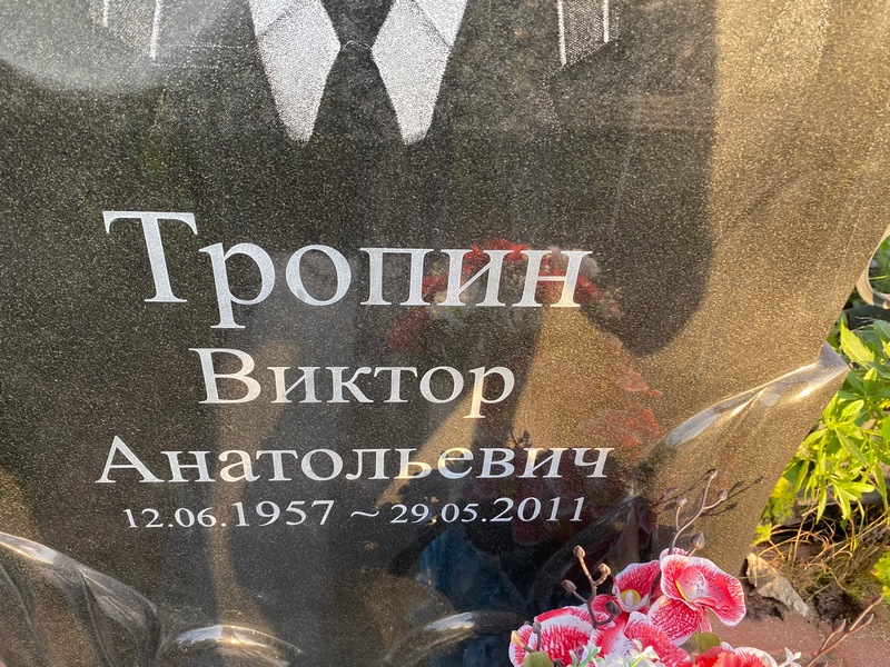 Тропин