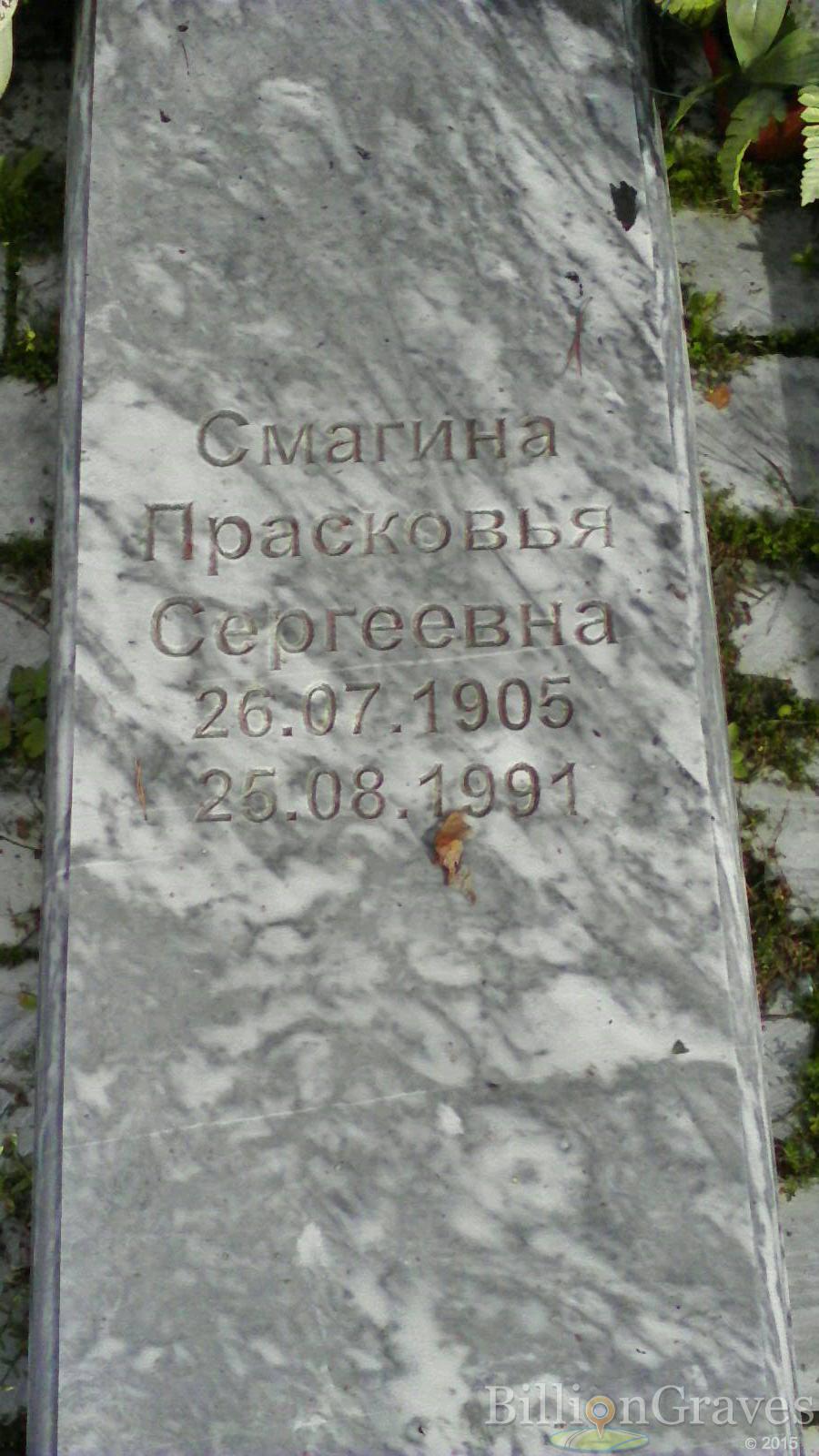 Смагина Прасковья Сергеевна