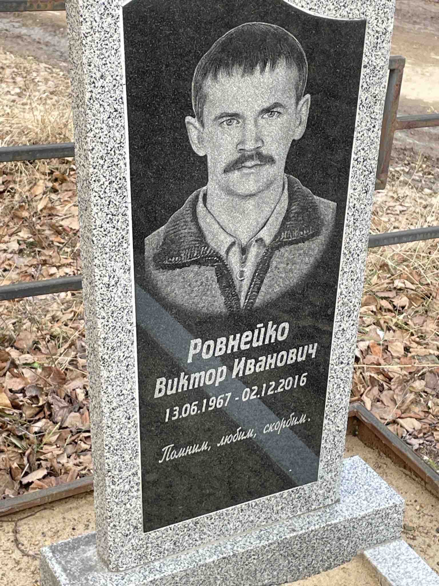 Ровнейко Виктор Иванович