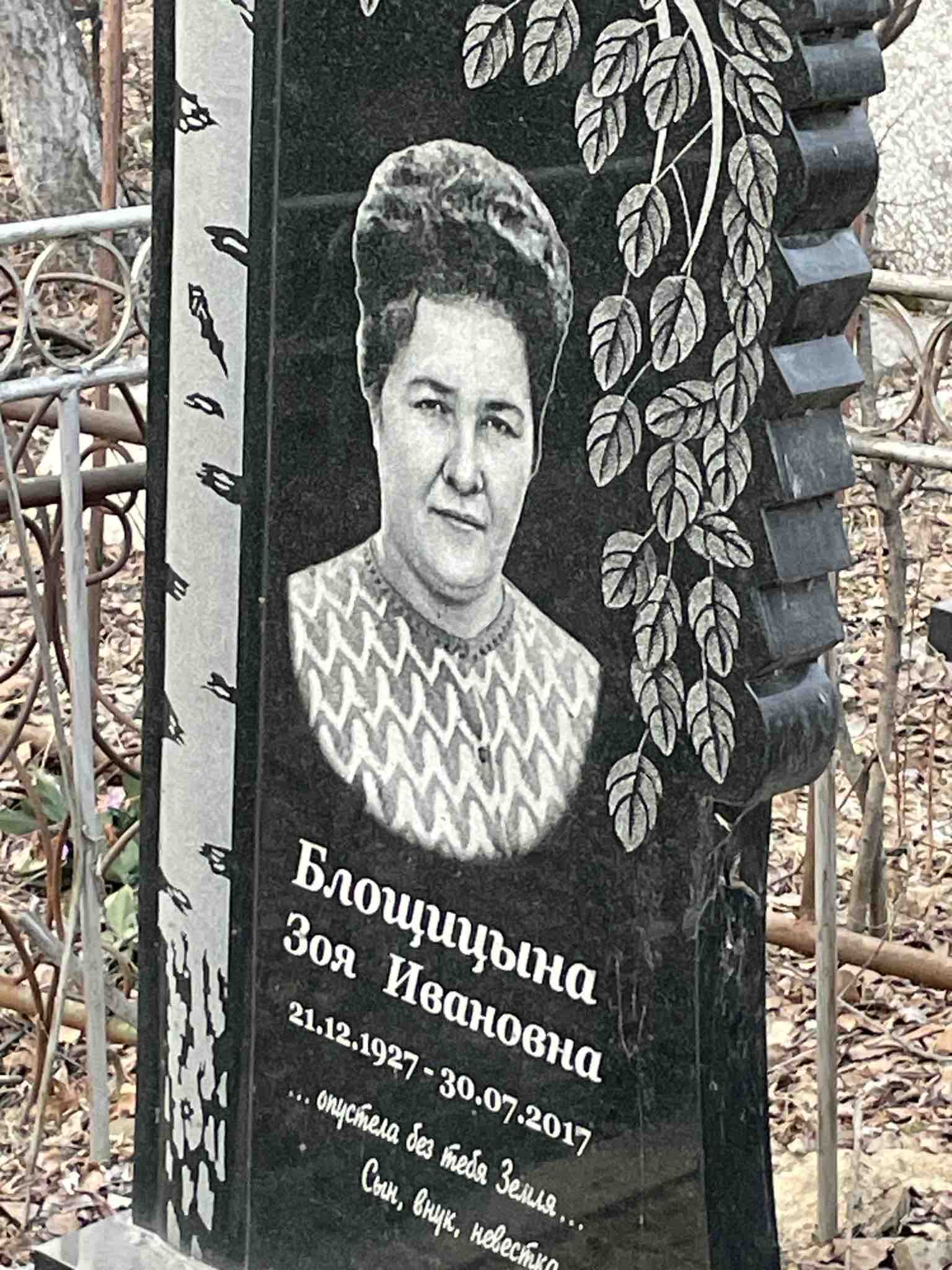 Блощицына Зоя Ивановна