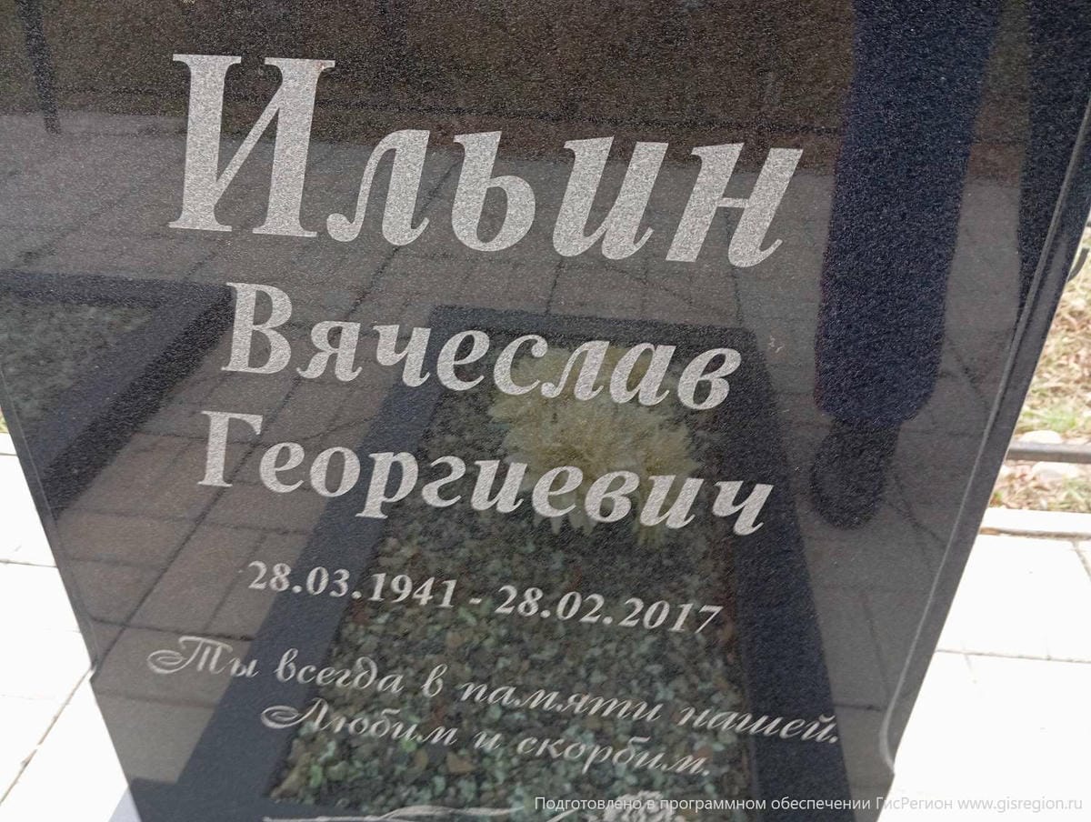 Ильин Вячеслав Георгиевич
