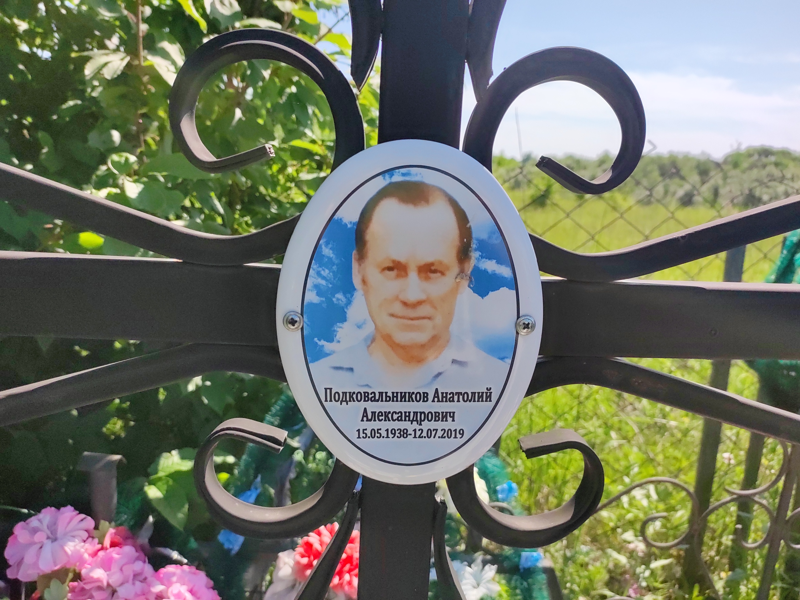 Подковальников Анатолий Александрович