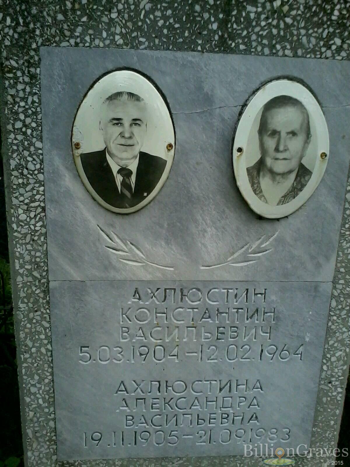 Ахлюстина Александра Васильевна