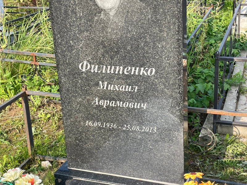 Филипенко