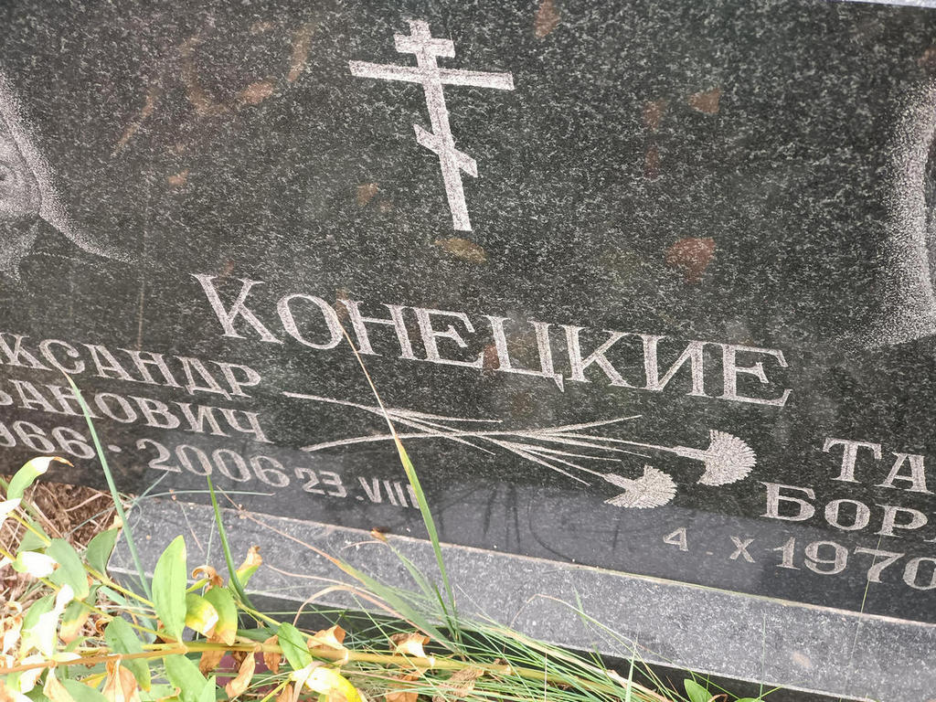 Конецкий Александр Иванович