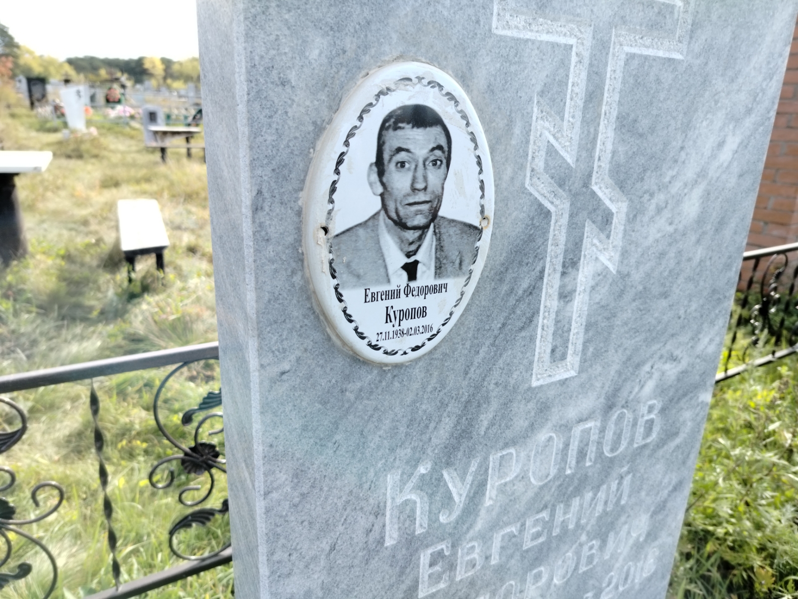 Куропов Евгений Федорович