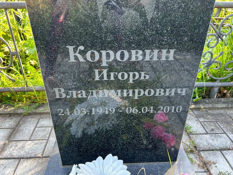 Коровин