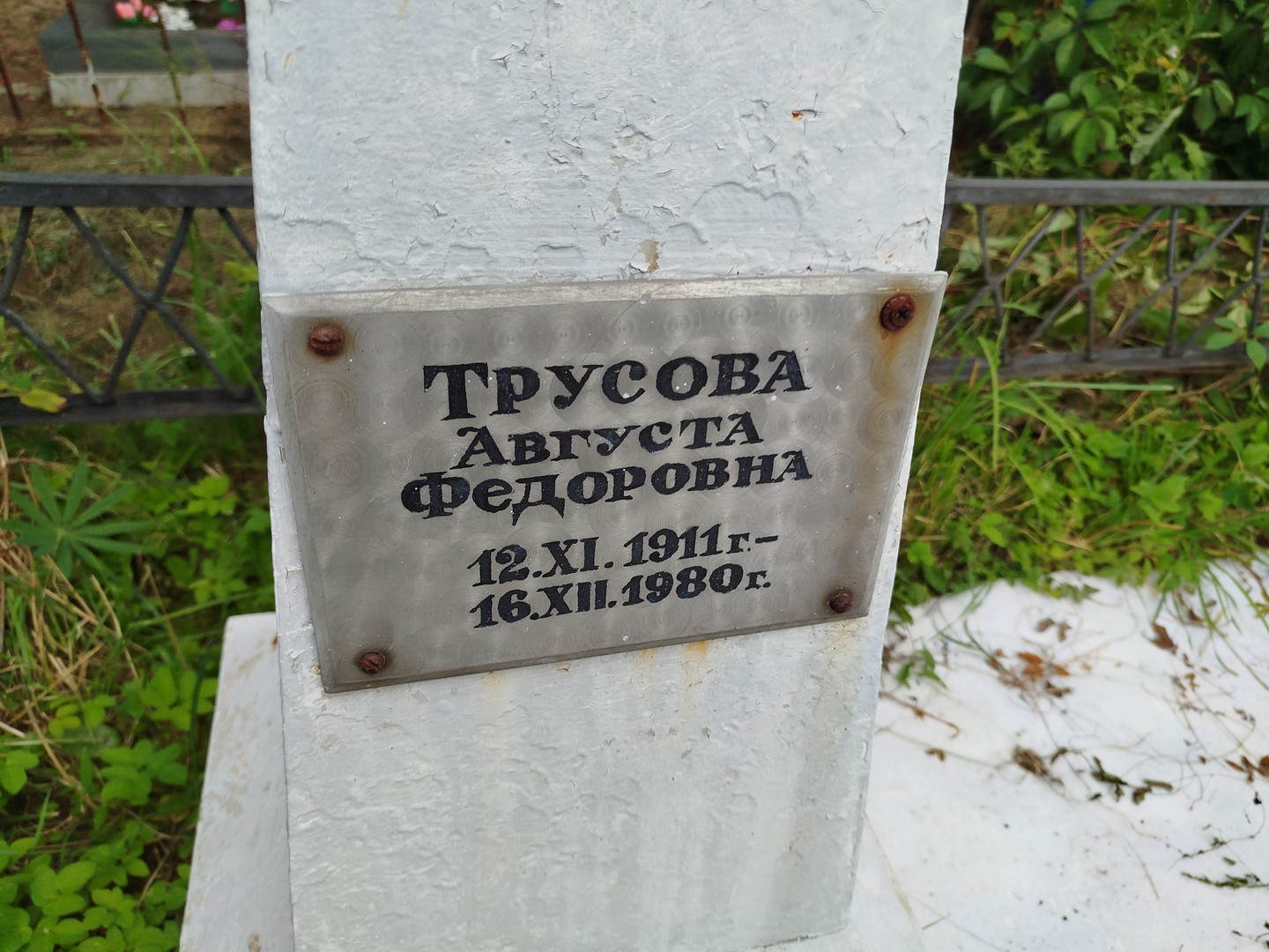 Августа Трусова Федоровна