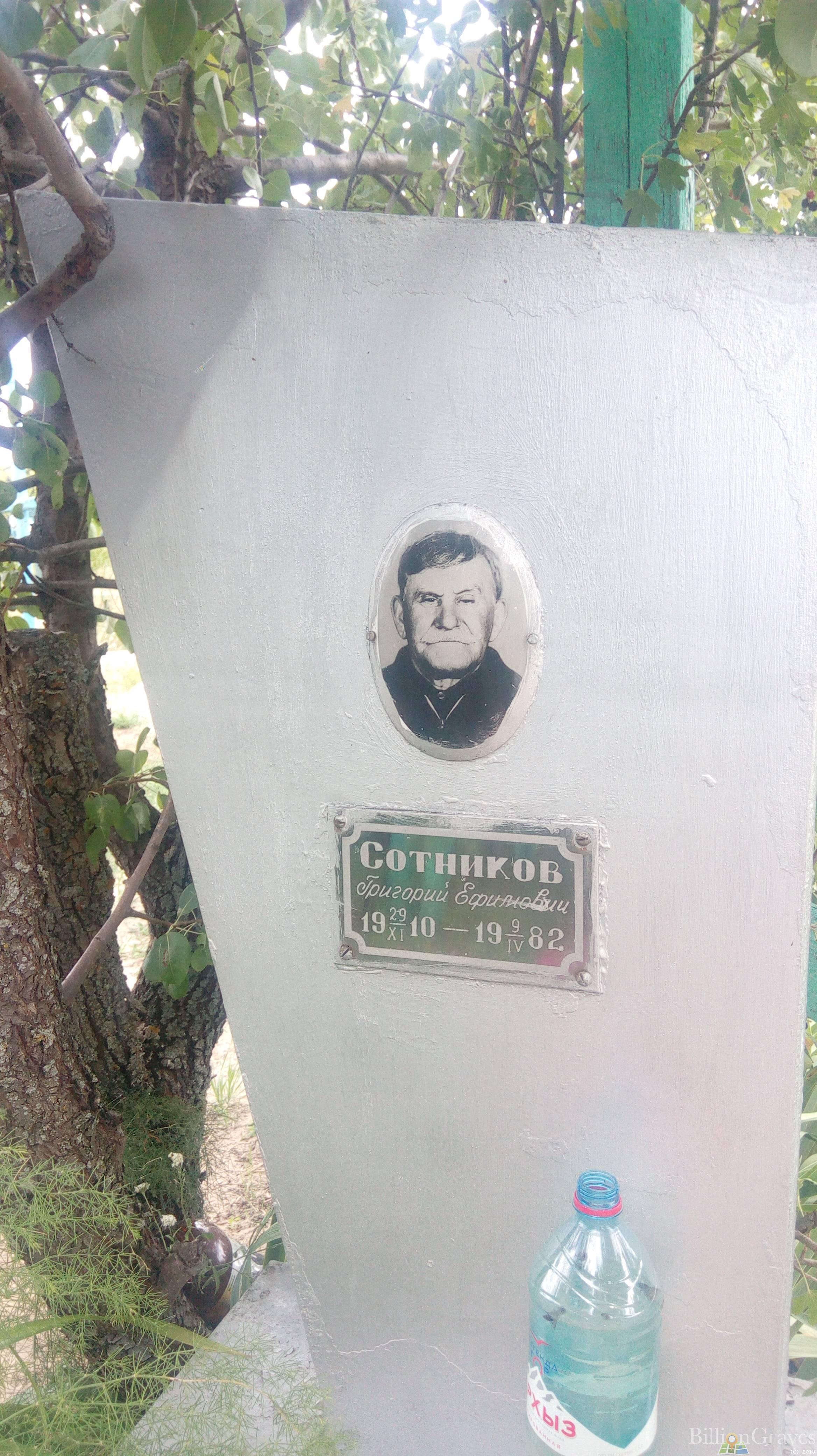 Сотников Григорий Ефимович
