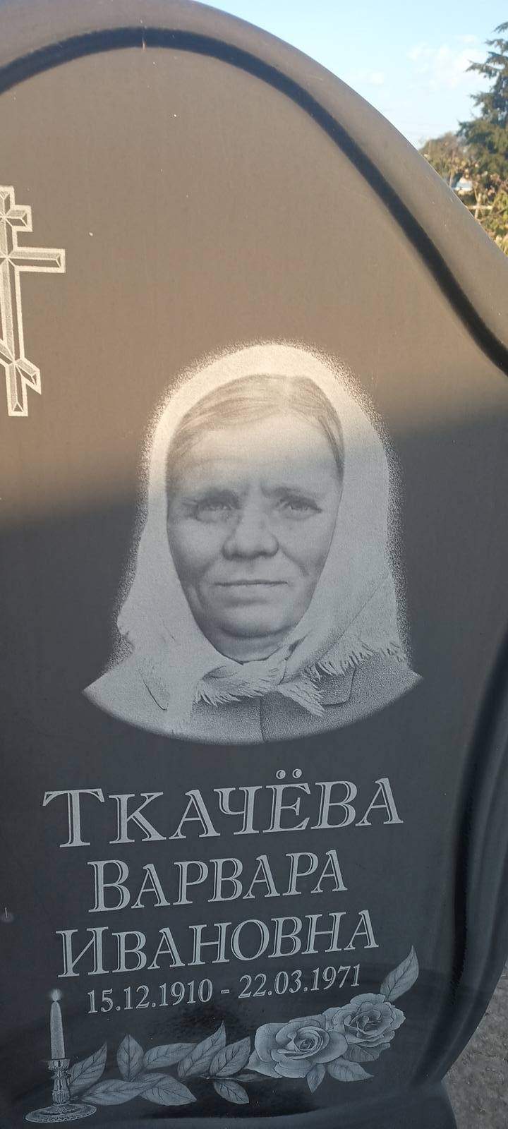 Ткачëва Варвара Ивановна