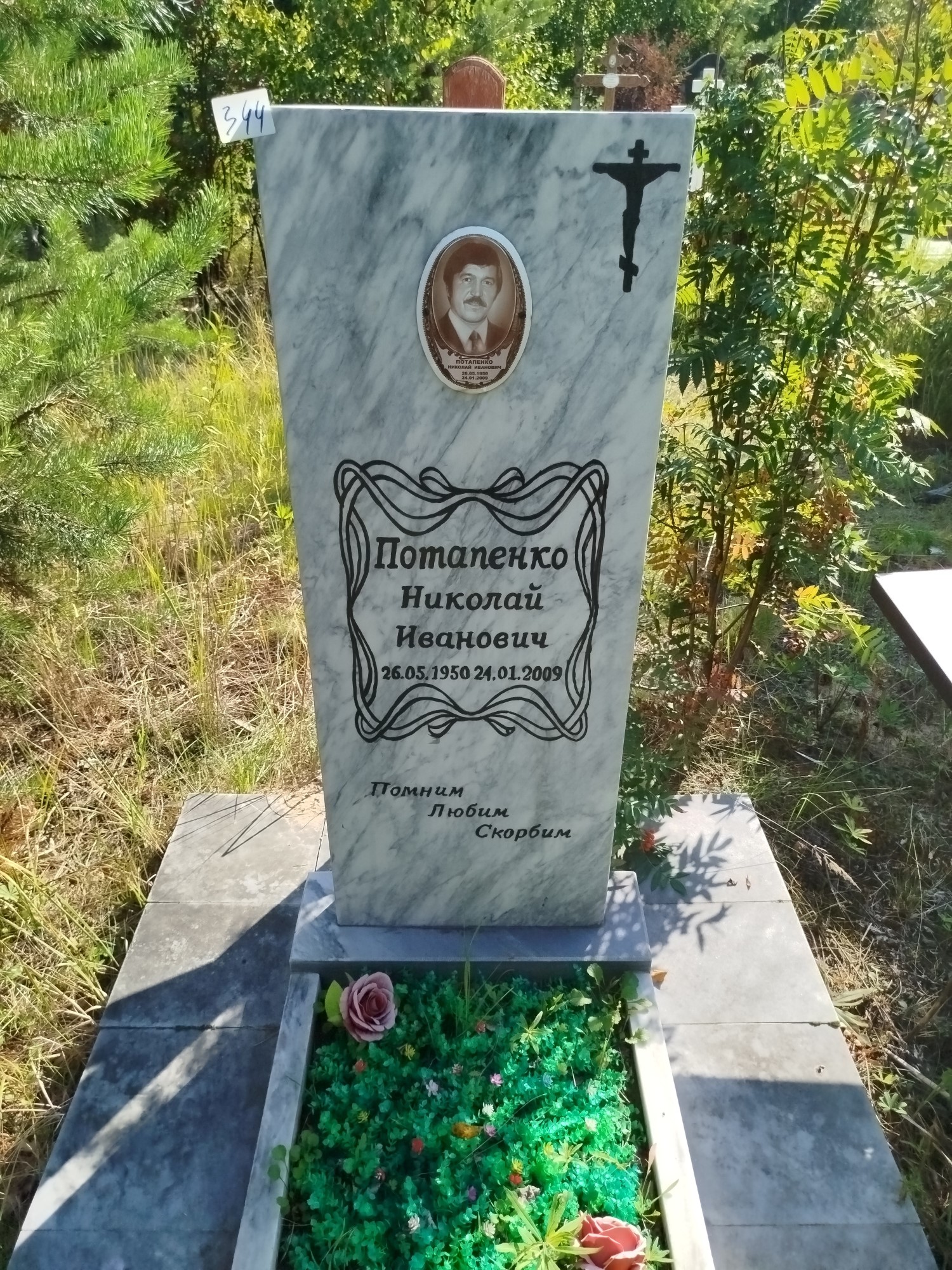 Потапенко Николай Иванович