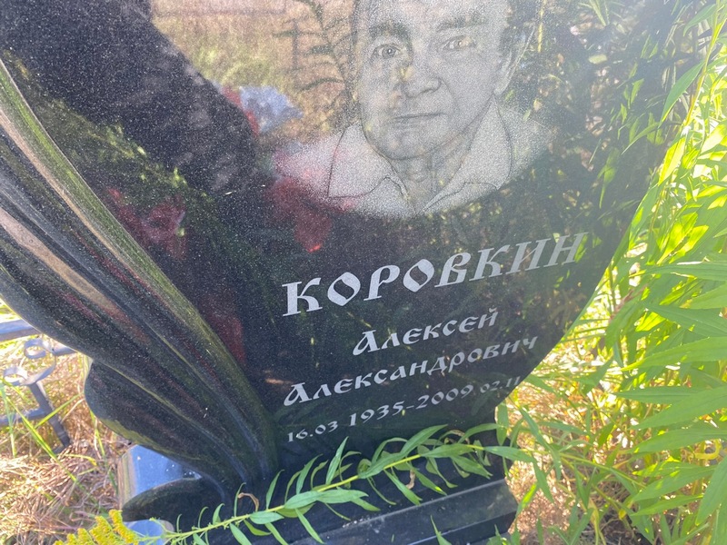 Коровкин
