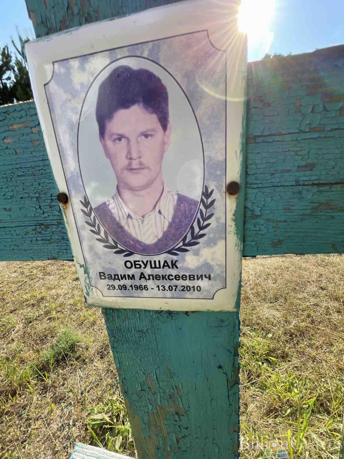 Обушак Вадим Алексеевич