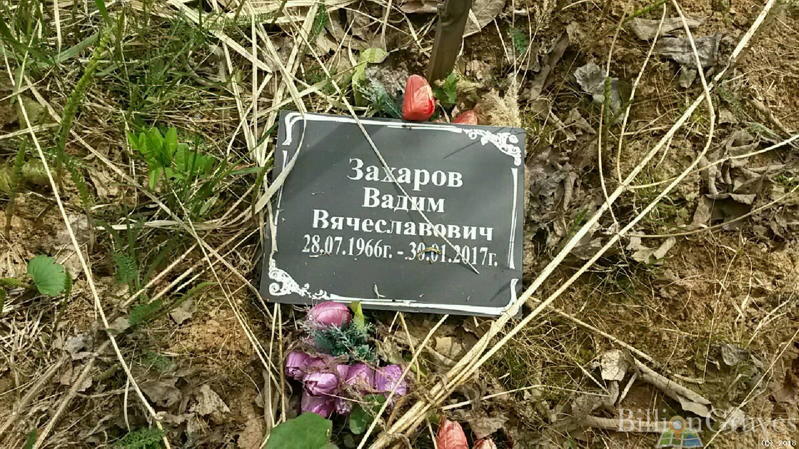 Захаров Вадим Вячеславович