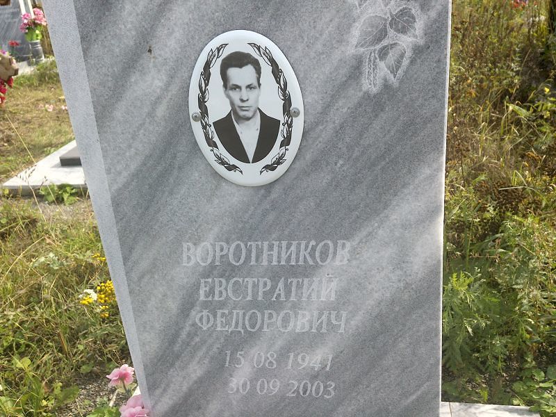 Евстратий Воротников Федорович