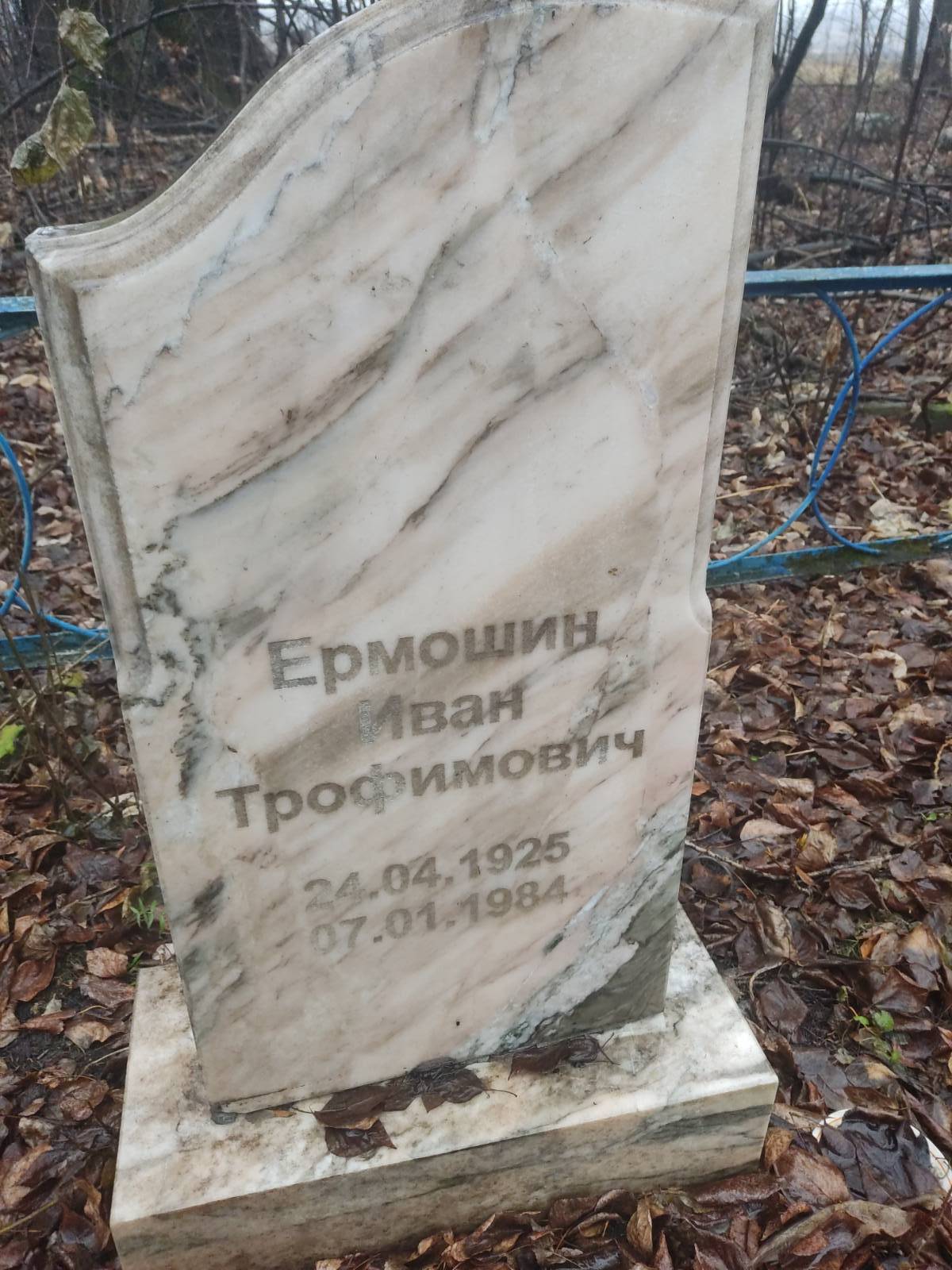 Ермошин Иван Трофимович