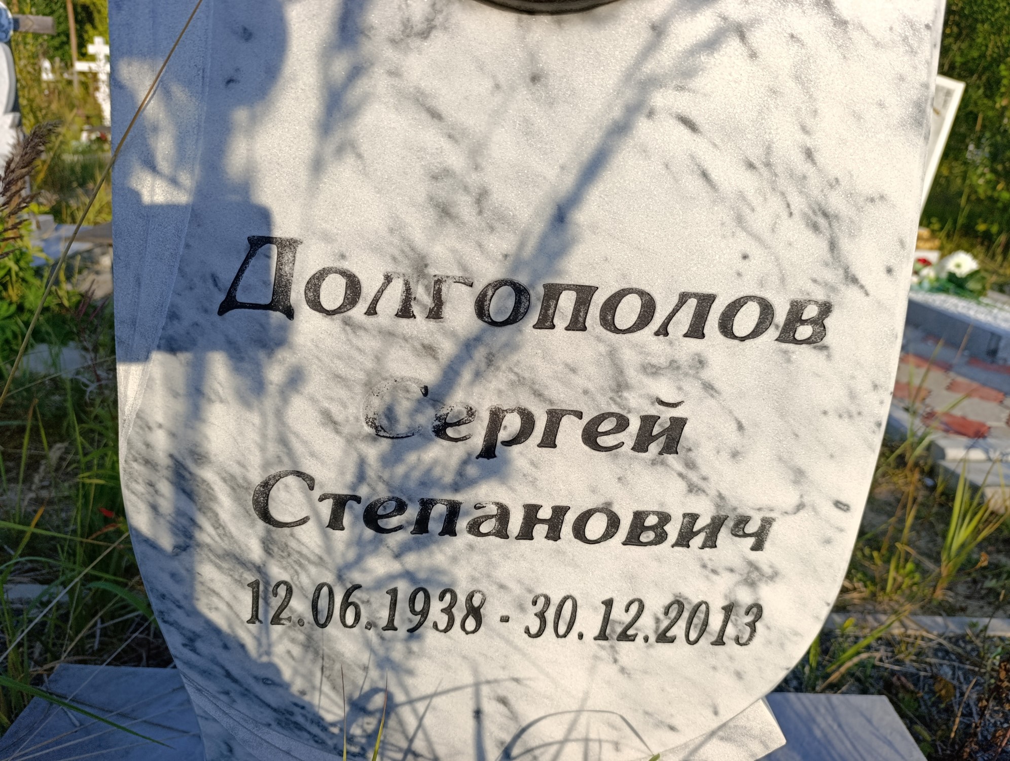 Долгополов Сергей Степанович