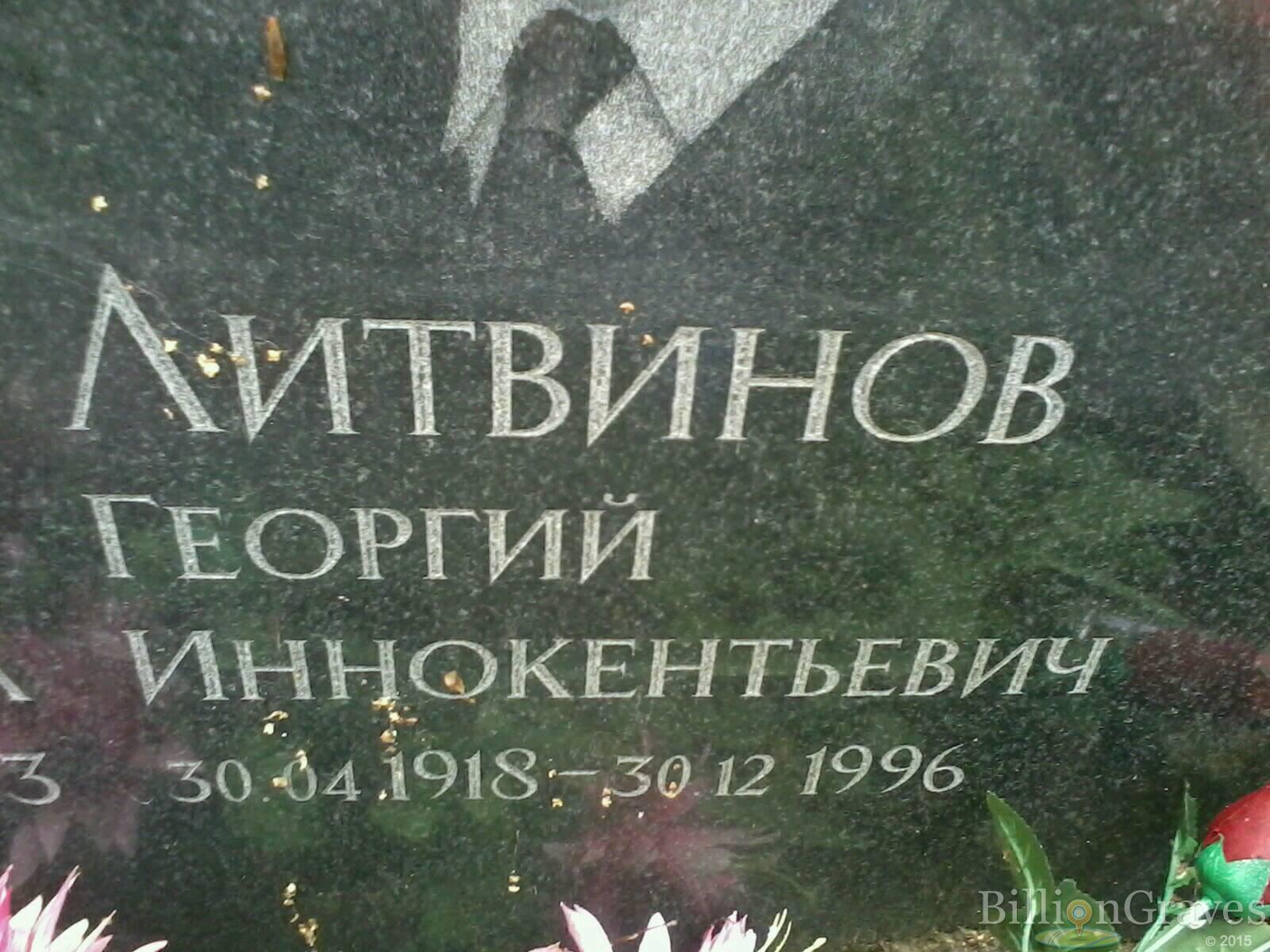 Литвинов Георгий Иннокентьевич