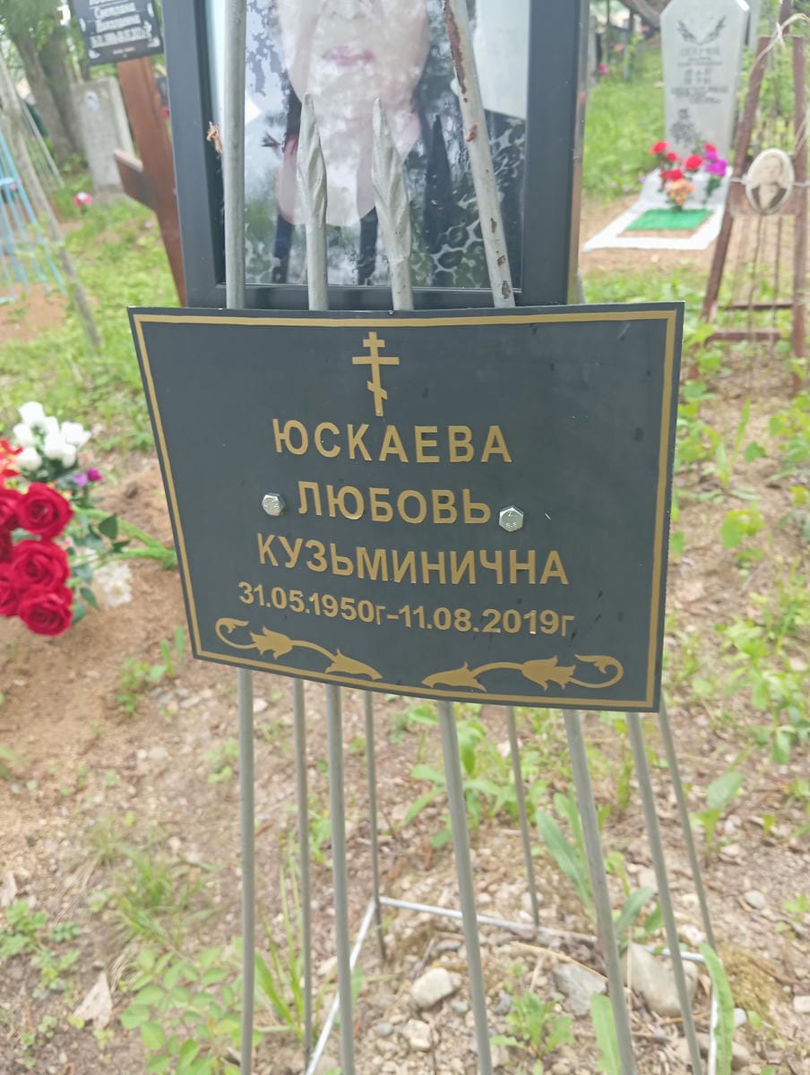 Юскаева Любовь Кузьминична