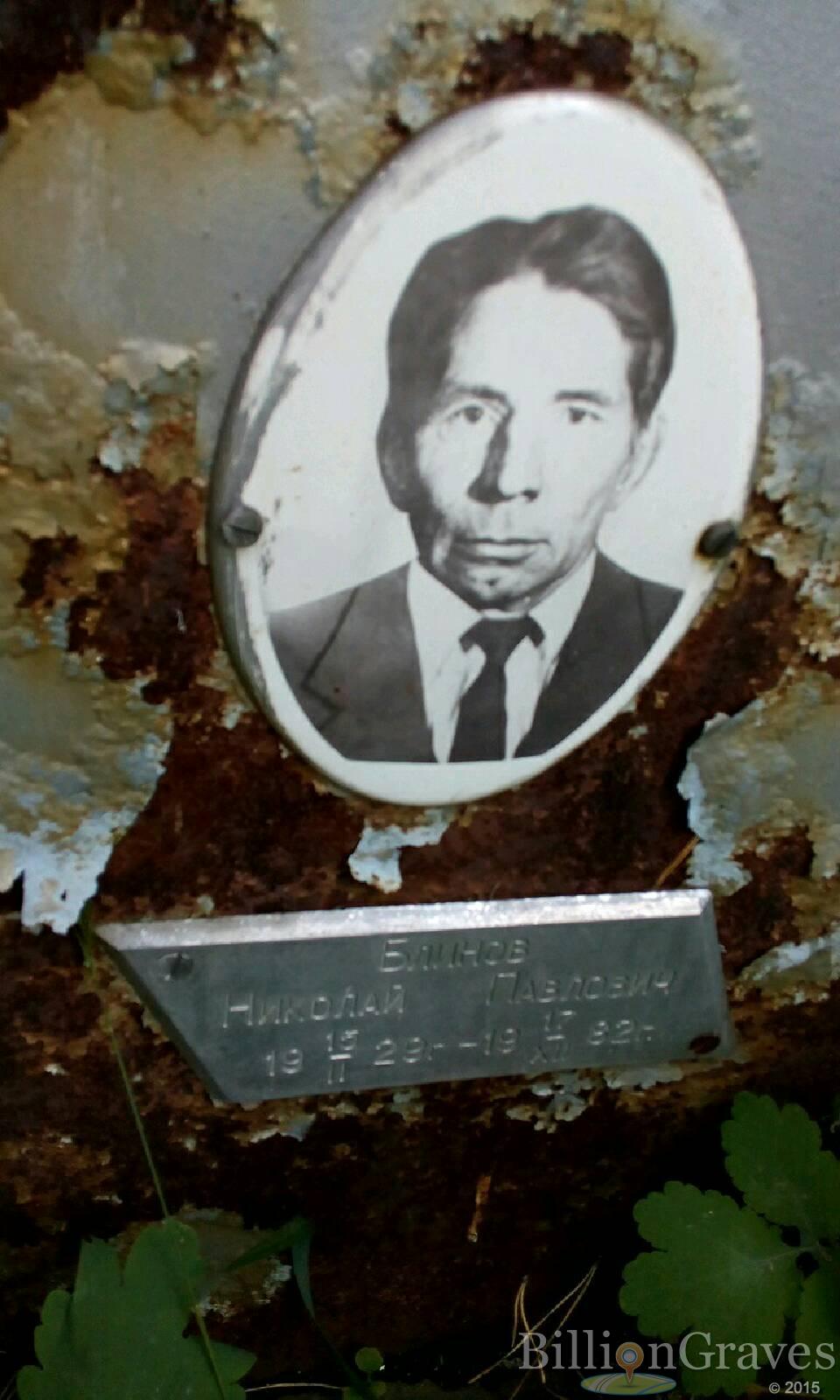 Блинов Николай Павлович