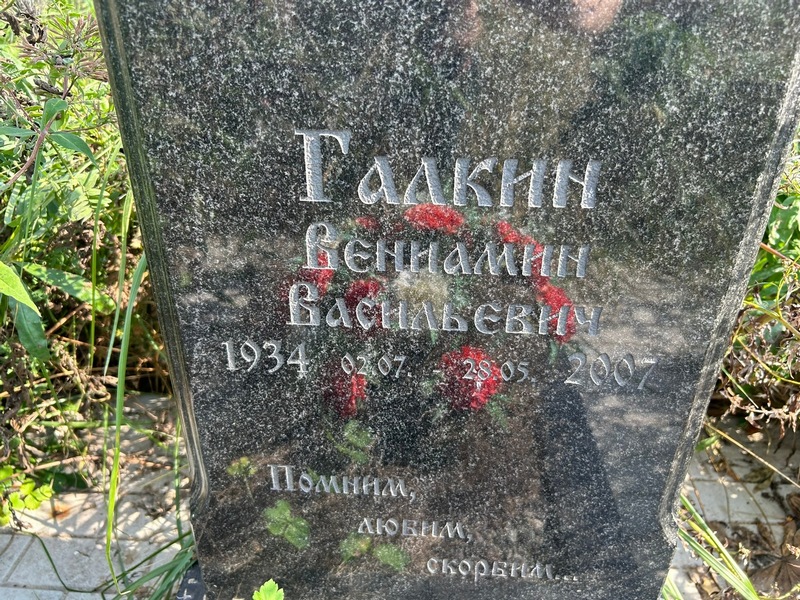 Вениамин Галкин Васильевич