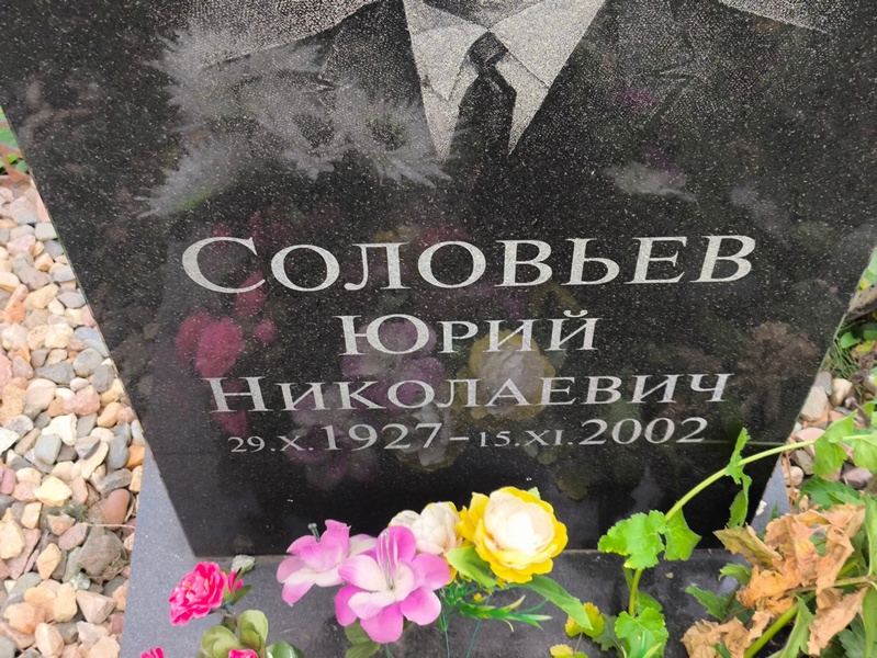 Соловьев