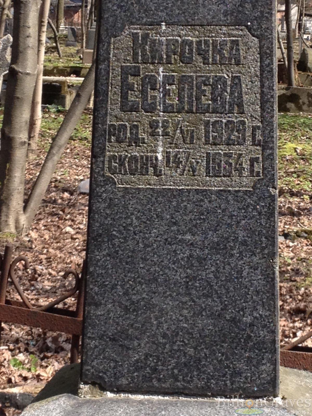 Еселева Кирочка