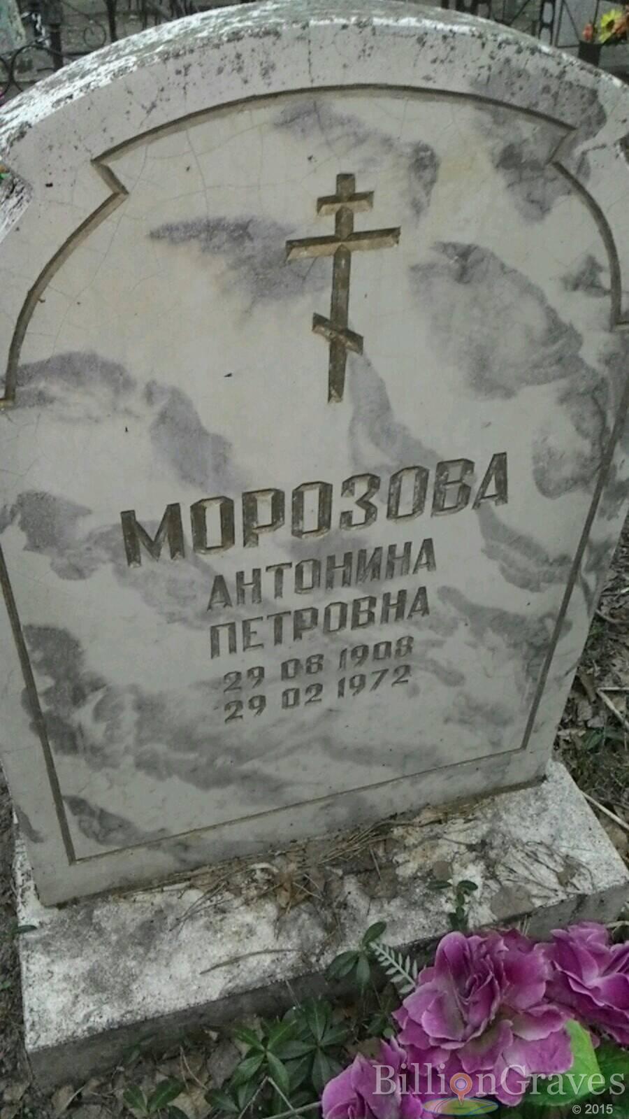 Морозова Антонина Петровна