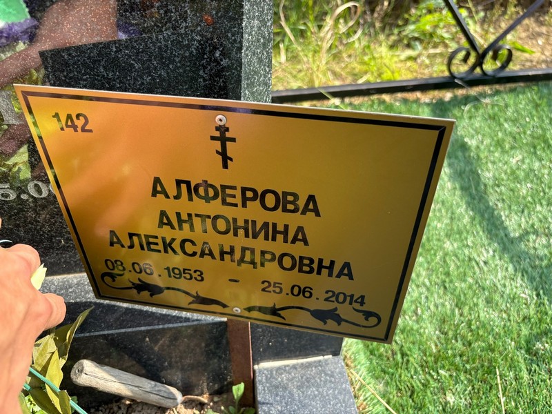 Алферова Антонина Александровна