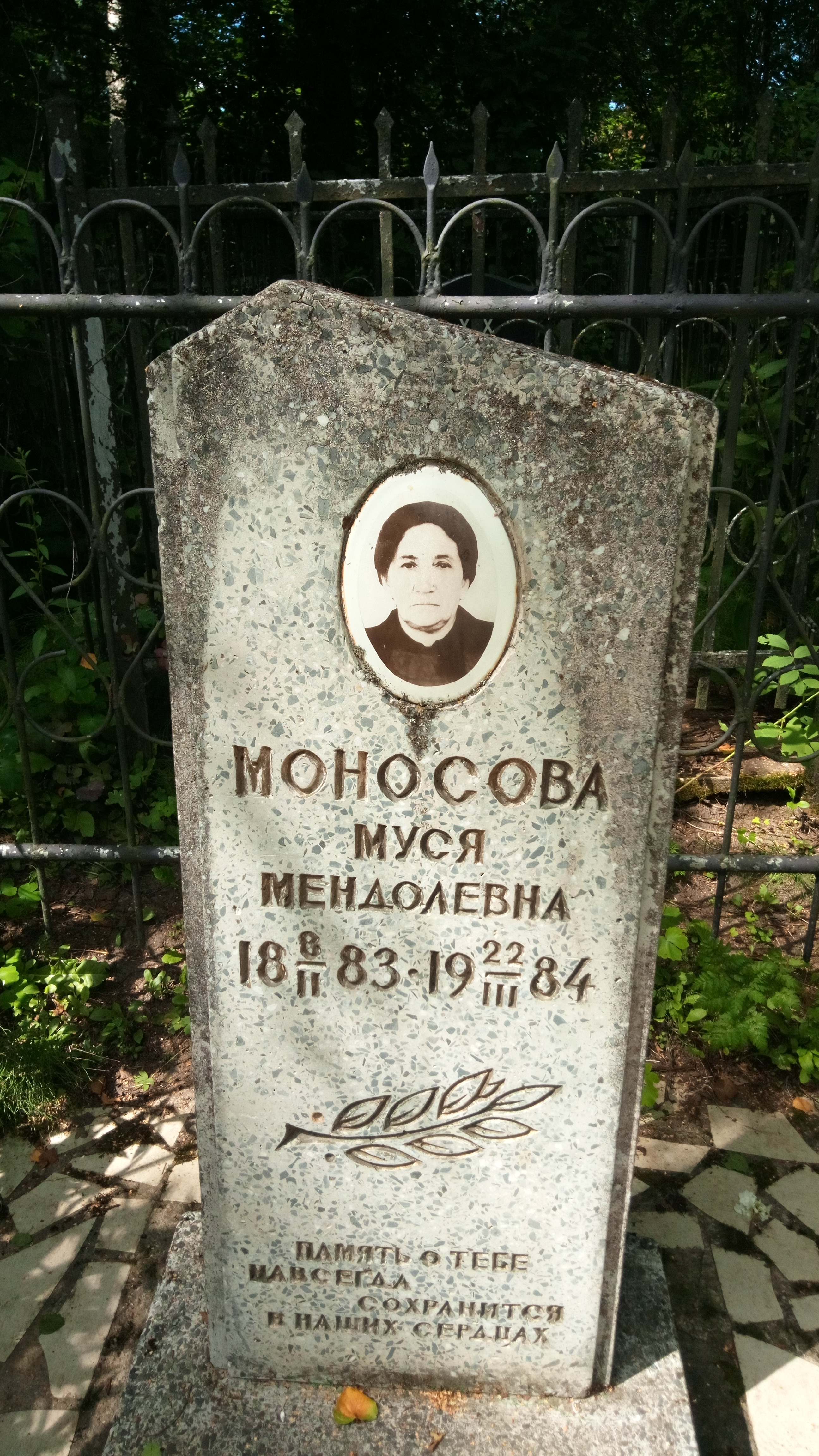 Моносова Муся Мендолевна