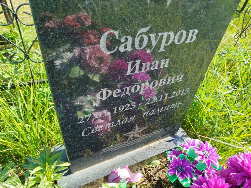 Сабуров