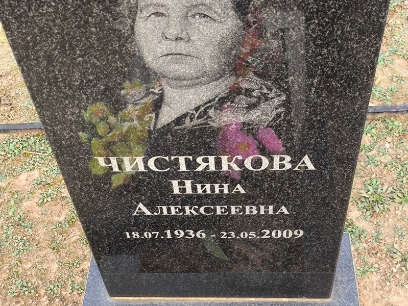 Чистякова