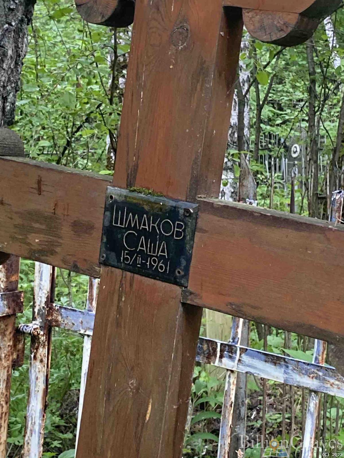Шмаков Саша