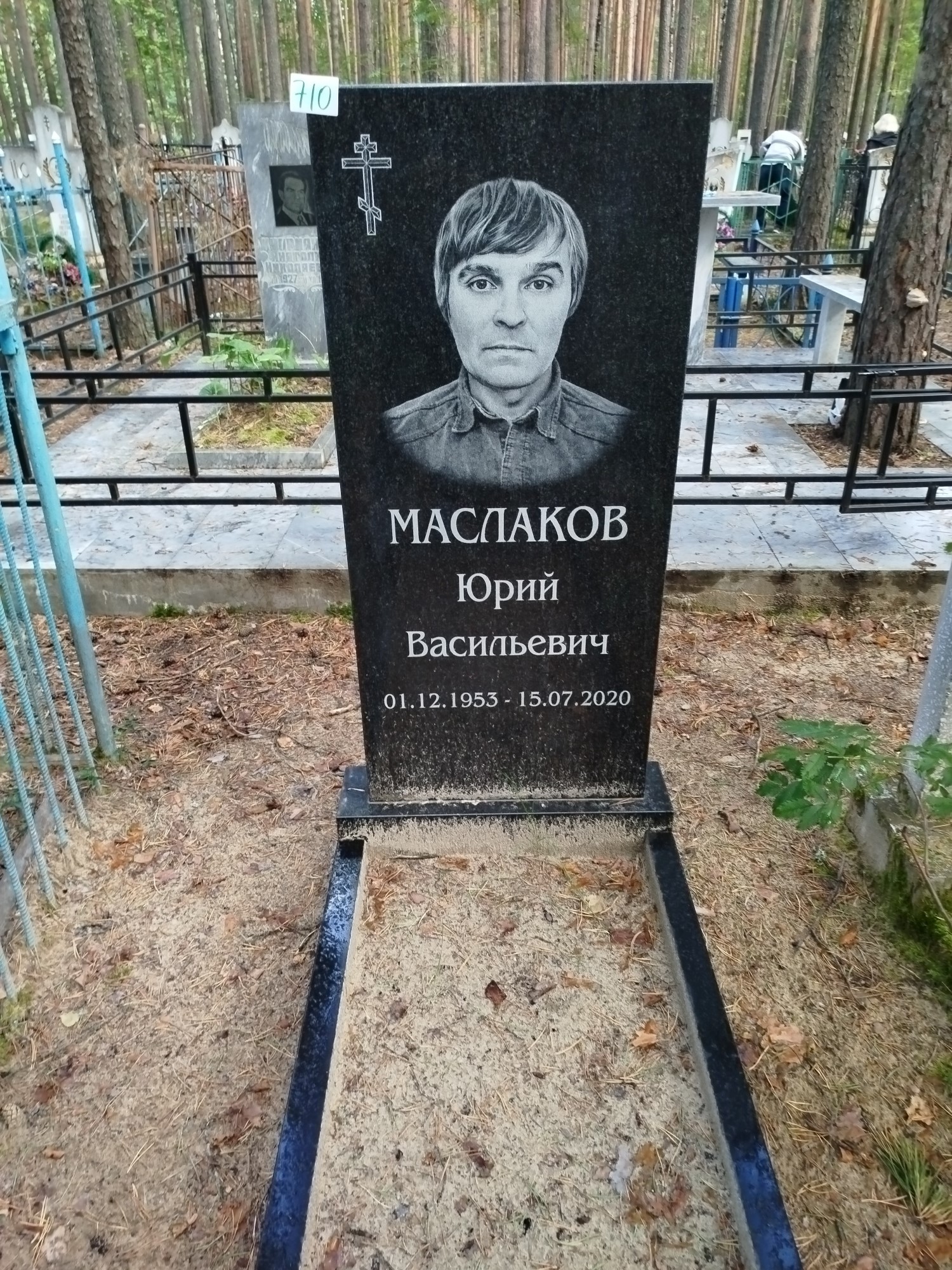 Маслаков Юрий Васильевич
