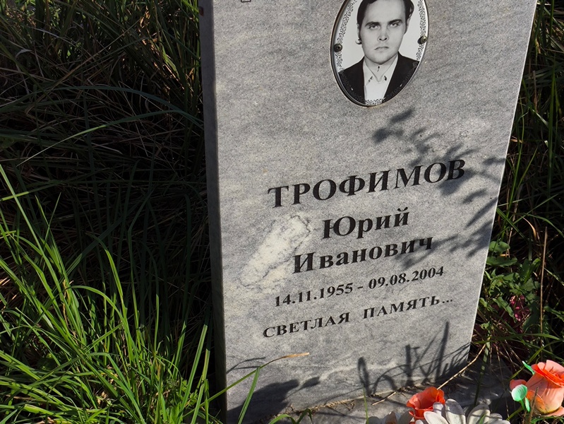 Трофимов