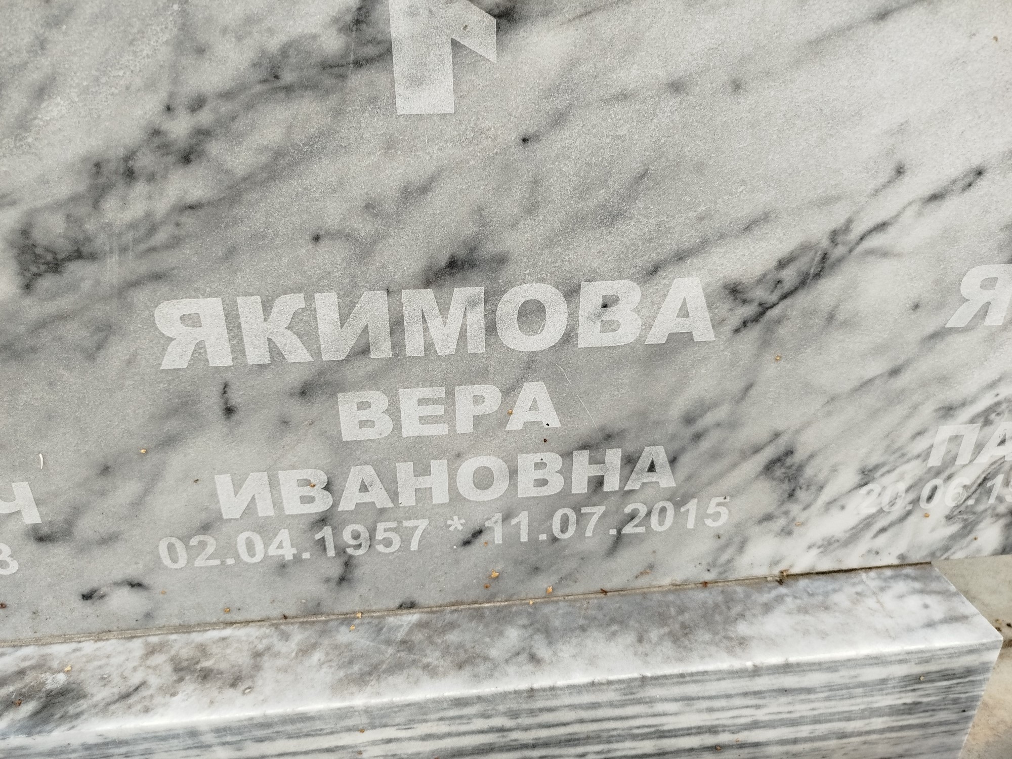 Якимова Вера Ивановна