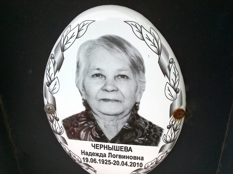Чернышева