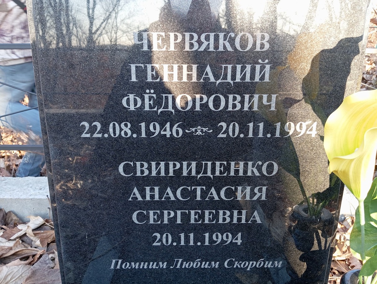 Червяков Геннадий Фёдорович
