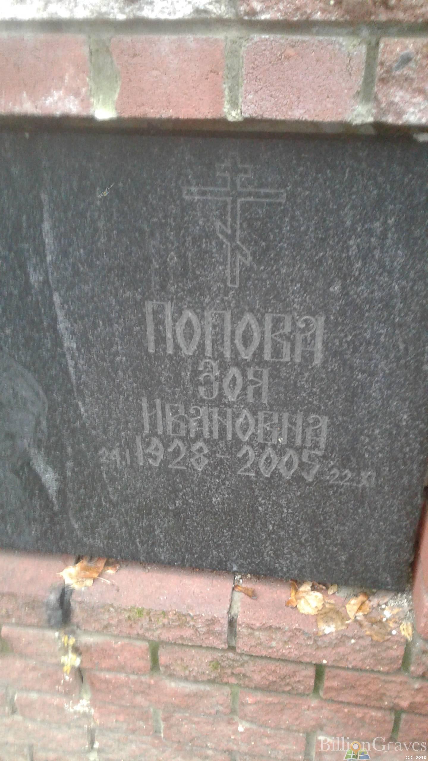 Попова Зоя Ивановна