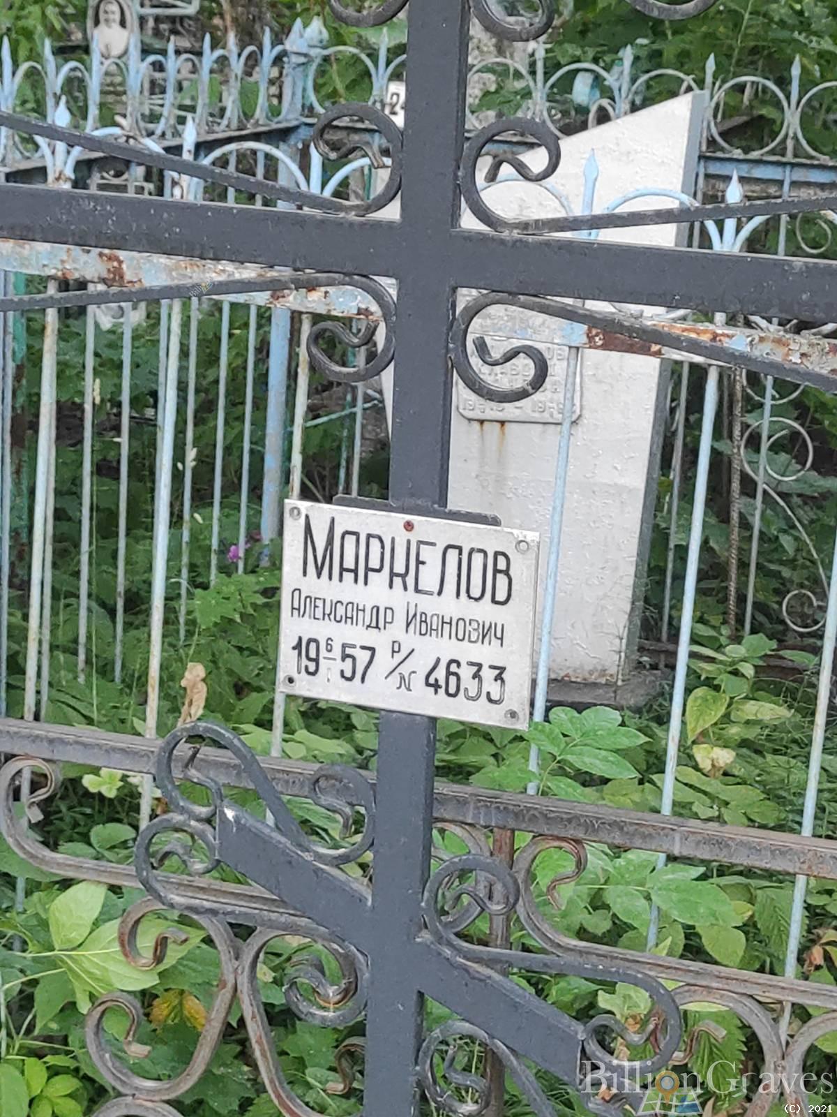 Маркелов Александр Иванович