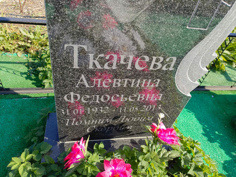 Алевтина Ткачева Федосьевна