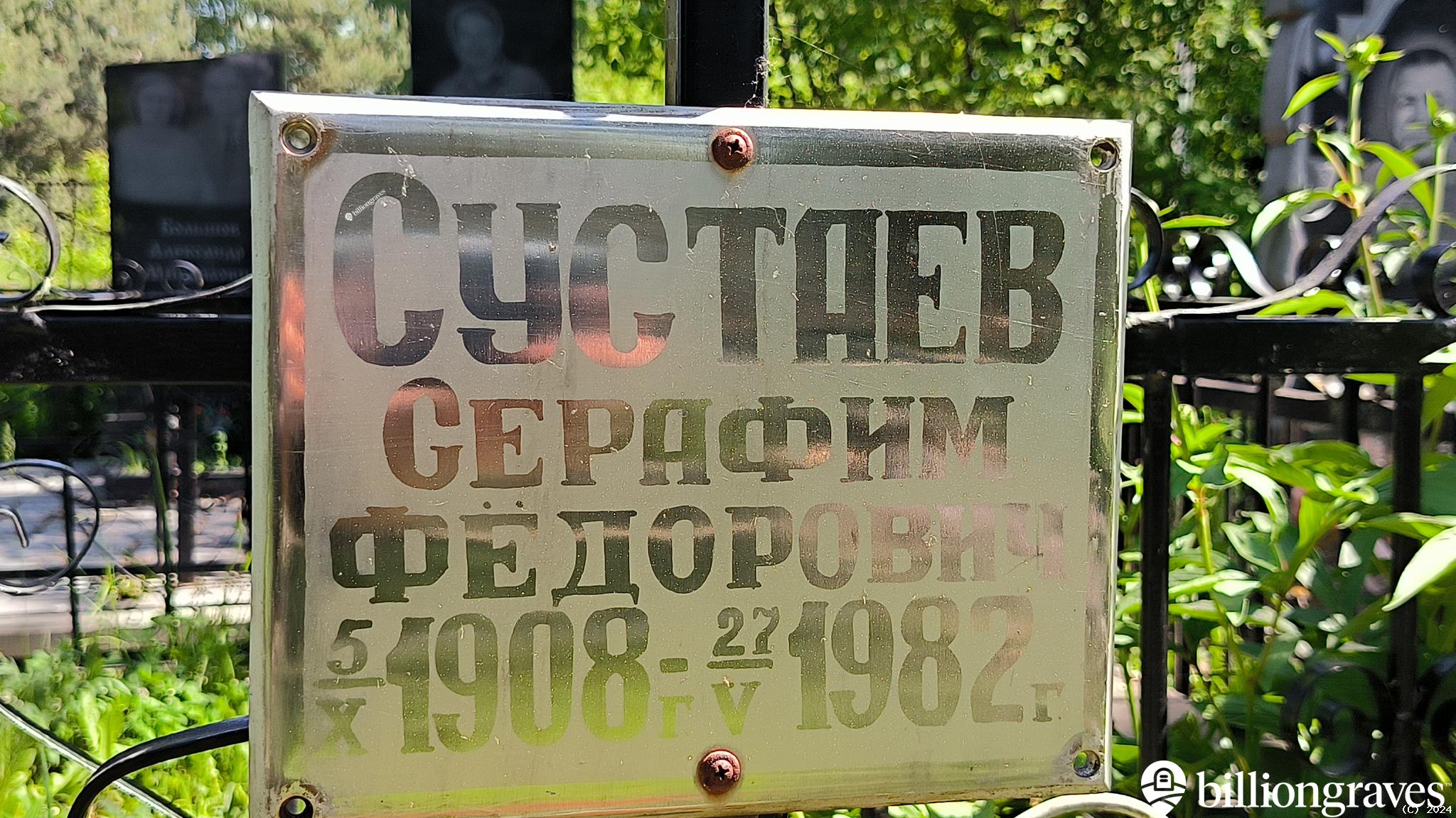 Сустаев Серафим Фёдорович