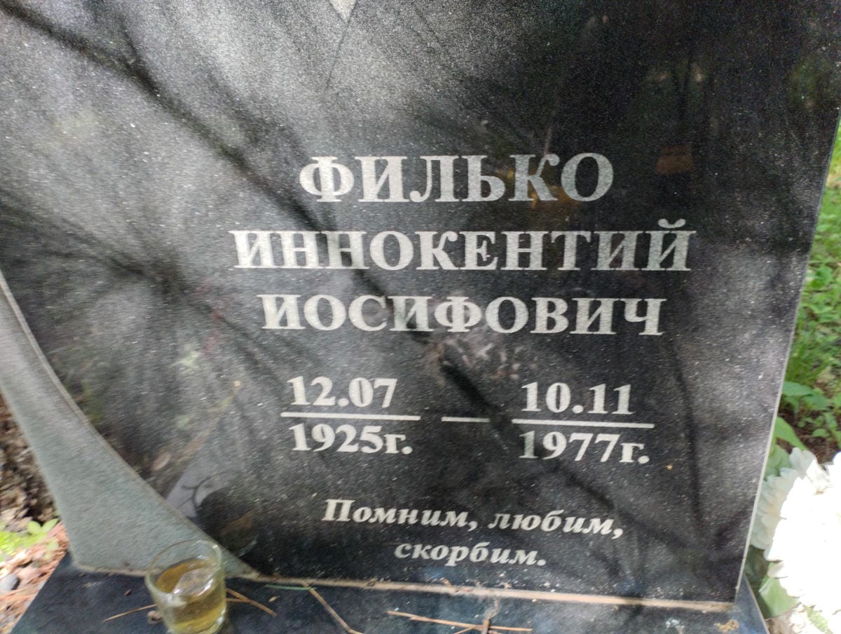 Филько Иннокентий Иосифович