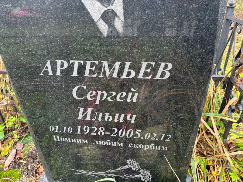 Артемьев