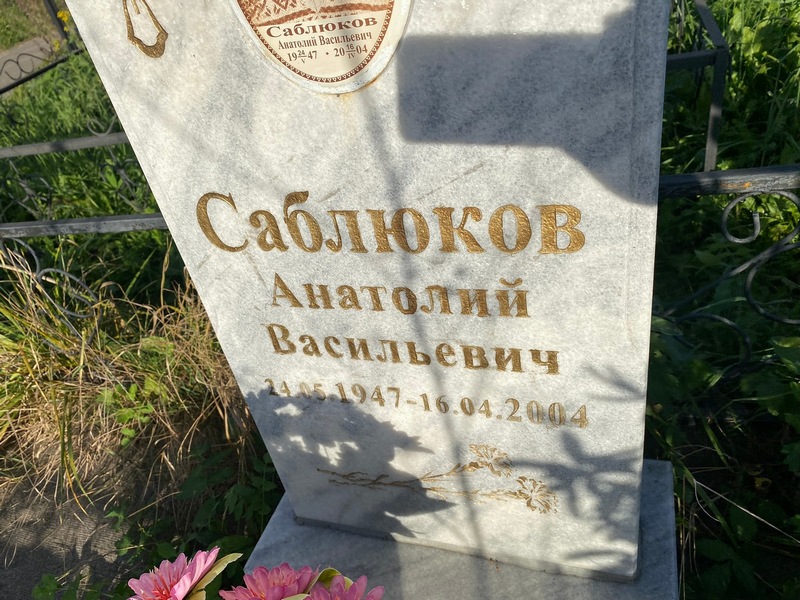 Саблюков