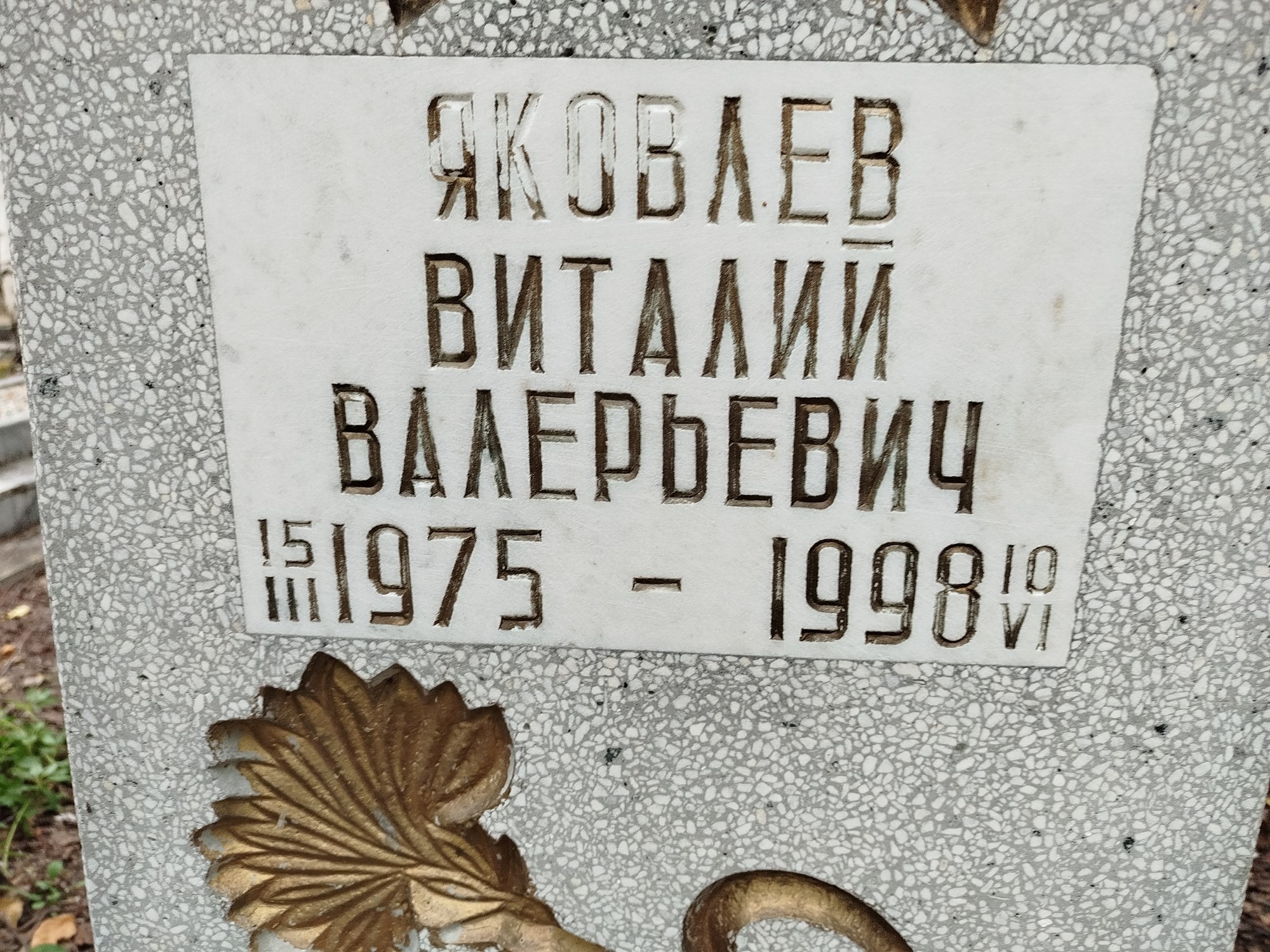 Яковлев Виталий Валерьевич