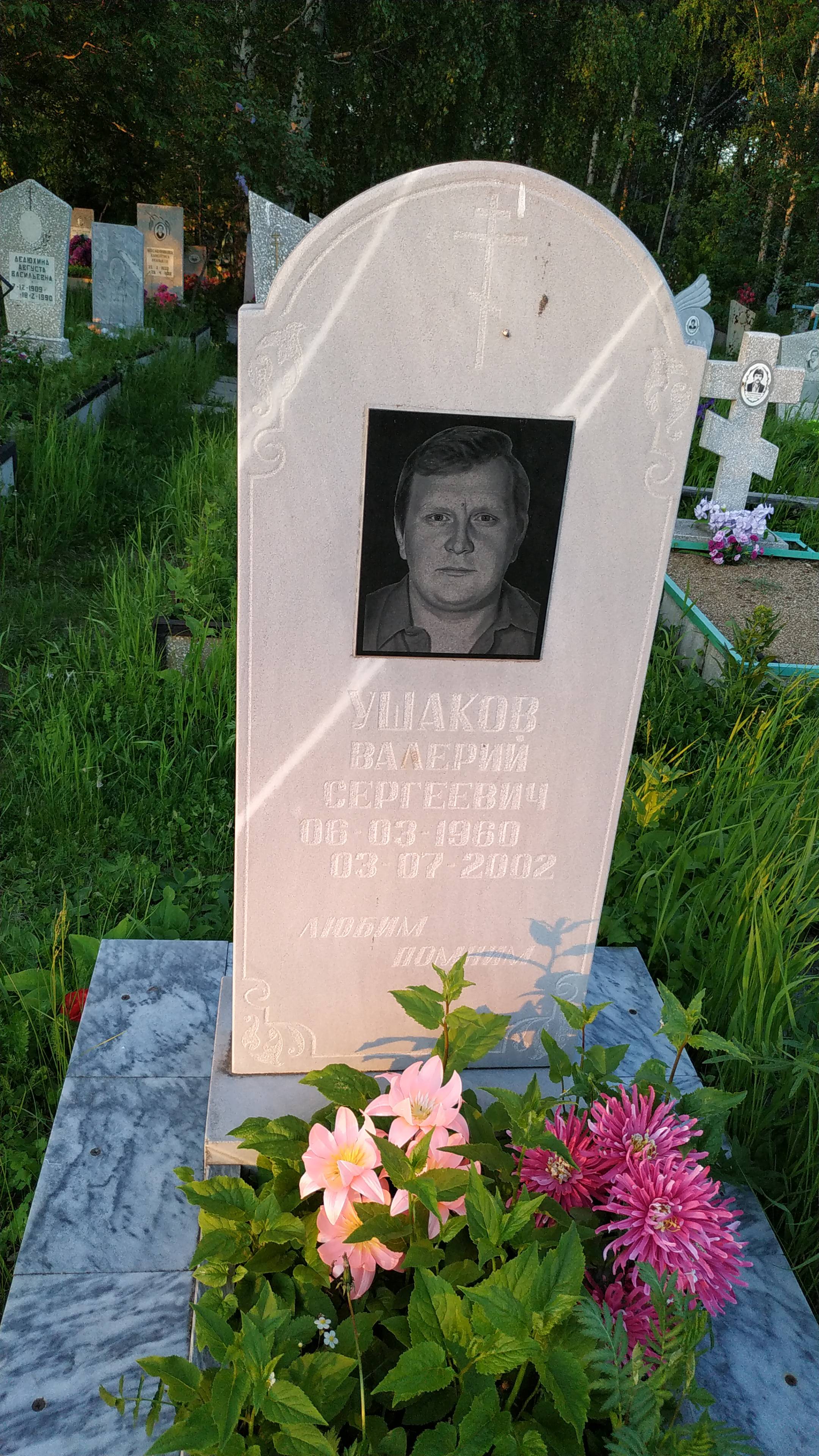 Ушаков Валерий Сергеевич