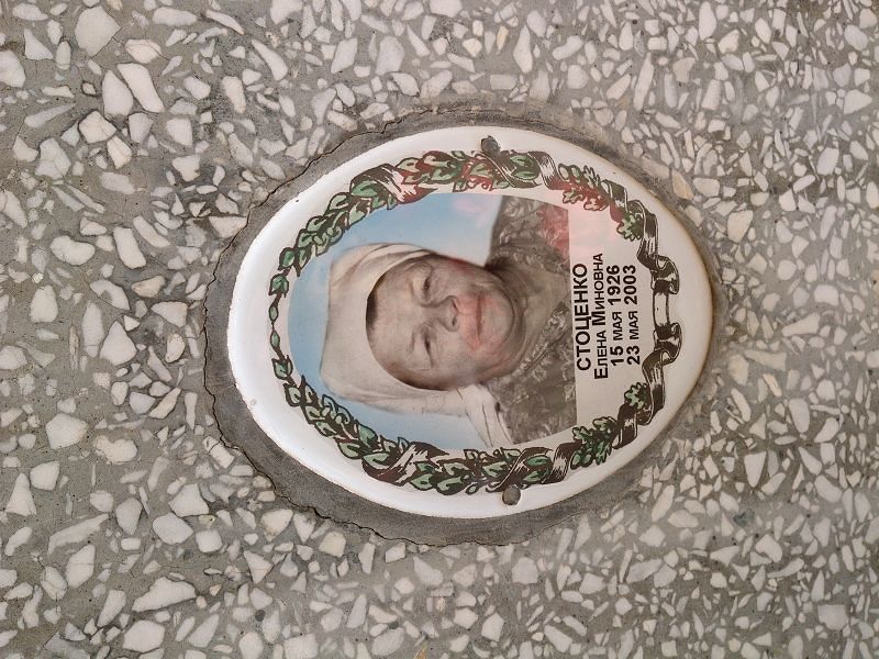 Стоценко