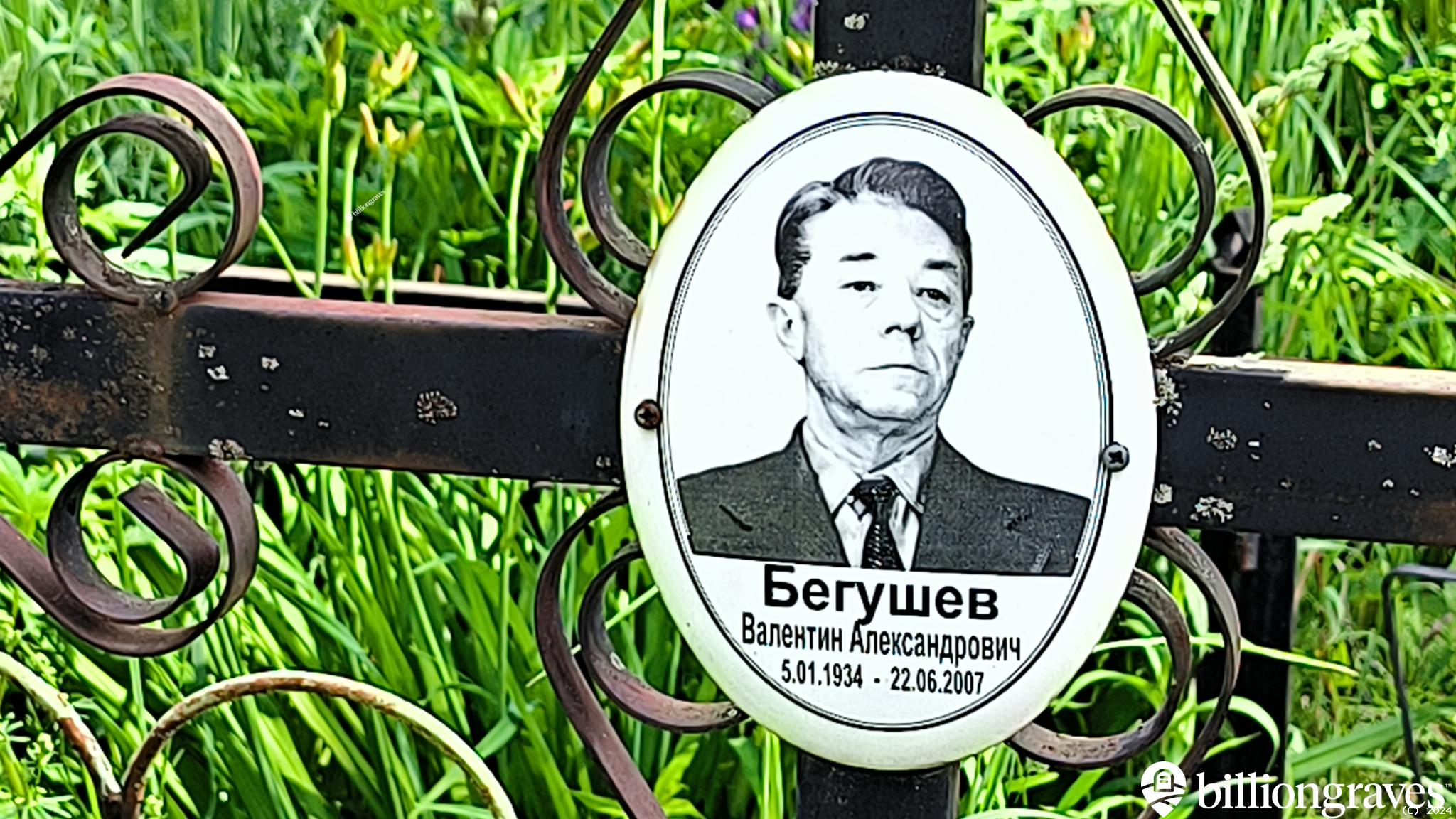 Бегушев Валентин Александрович