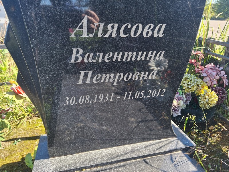 Алясова